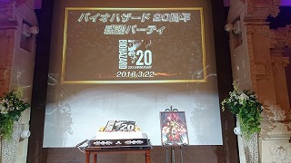 【レポート】バイオハザード20週年記念パーティー