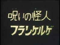 今更　超人バロム1　を観る