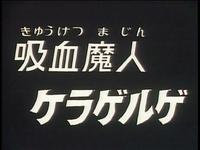 何くさ　　超人バロム1