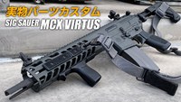 MCXの実銃パーツカスタム事例をご紹介!! 2022/02/01 11:30:00