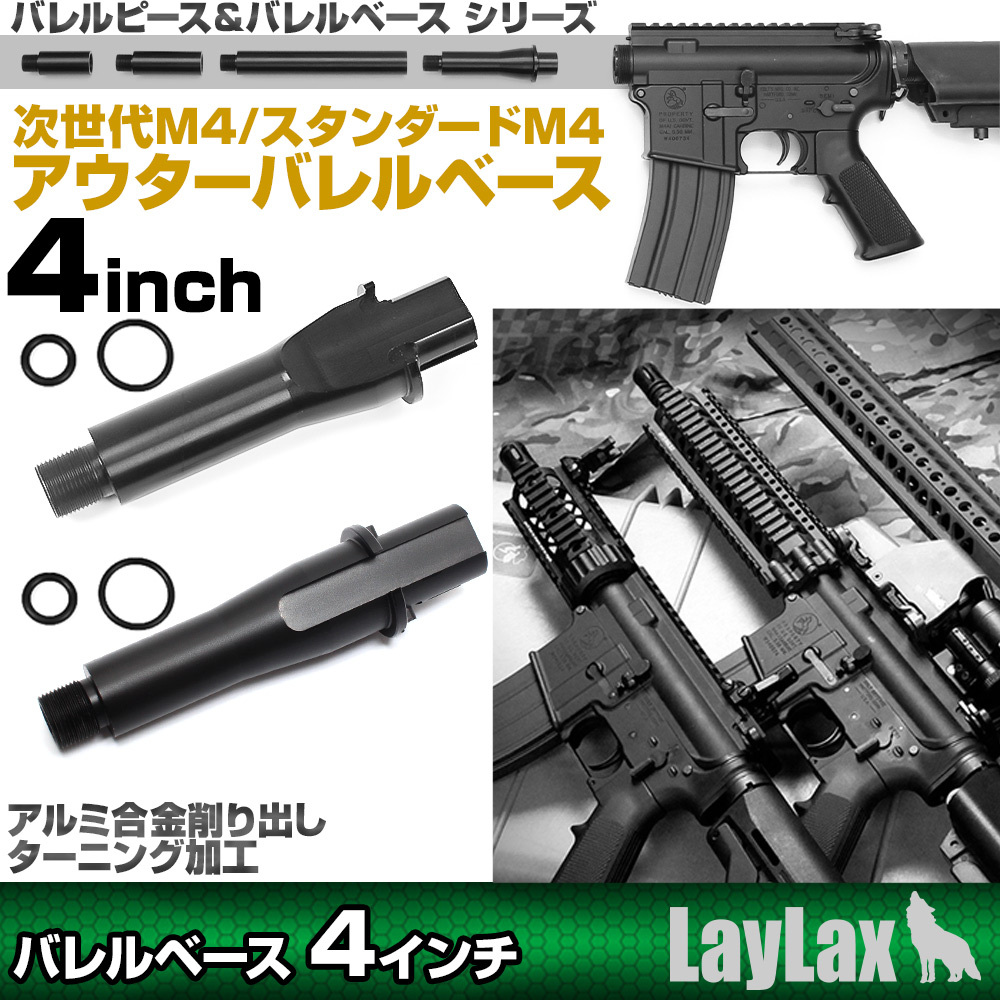 ◇LayLax(ライラクス) オフィシャルブログ◇：【新商品発売中！】スタンダードM4用バレルベース4inch