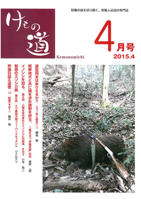 月刊狩猟雑誌｢けもの道｣4月号