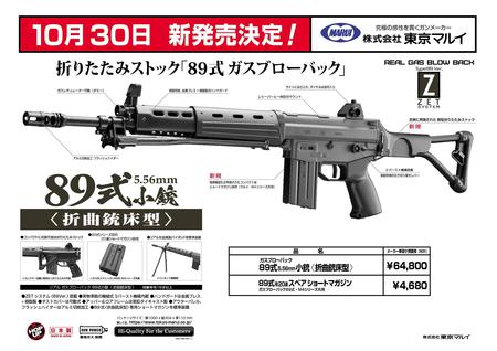 東京マルイ新製品ガスブローバックライフル 89式5.56ｍｍ小銃 折曲銃床型が、発売になります。