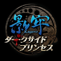 影牢 ダークサイドプリンセス