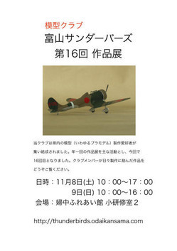 富山サンダーバーズ作品展