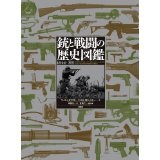 銃と戦闘の歴史図鑑