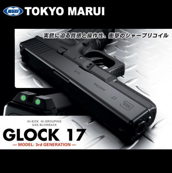 東京マルイ ガスガン グロック17 GLOCK17 3rdジェネレーションモデル ガスブローバック