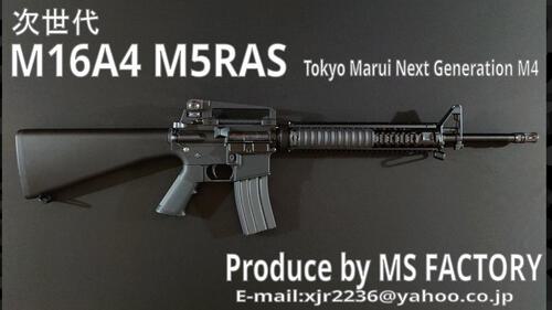 次世代M16A4 M5RAS