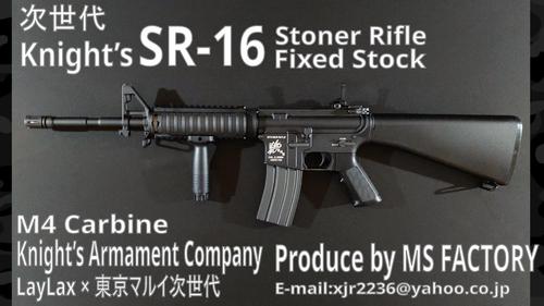 次世代M16製作所 MS FACTORY:次世代 ナイツSR-16 M4 Carbine Fixed 