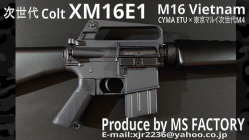 次世代XM16E1 CYMA ETU × 東京マルイ次世代M4