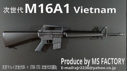 次世代M16製作所 MS FACTORY:次世代 COLT M16A1 Vietnam