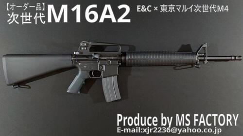 【オーダー品】次世代M16A2 E&C×東京マルイ次世代M4