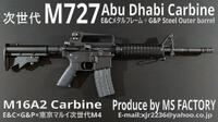 次世代M727アブダビカービン E&C×G&P×東京マルイ次世代M4