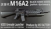 ＜1丁限定製作＞次世代M16A2 ブラックホー･･･