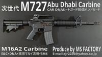 次世代M727アブダビカービン CAR DNAヒートガード装備ハンドガード E&C×CAR DNA×次世代M4