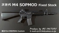 【オーダー品】次世代M4 SOPMOD Fixed Stock