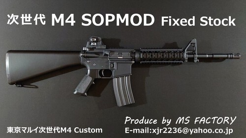 次世代M16製作所 MS FACTORY:【オーダー品】次世代M4 SOPMOD Fixed Stock