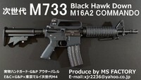 次世代M733 COMMANDO　実物ハンドガード装備  ブラックホーク・ダウン E&C×G&P×東京マルイ次世代M4