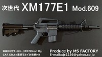 次世代XM177E1 Mod.609 CAR DNA ヒートガード装備細身6穴ハンドガード × 実銃形状ダストカバー