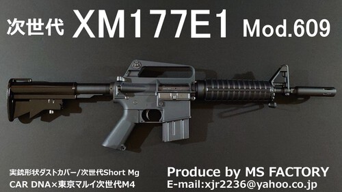 次世代M16製作所 MS FACTORY:次世代XM177E1 Mod.609 CAR DNA ヒートガード装備細身6穴ハンドガード ×  実銃形状ダストカバー