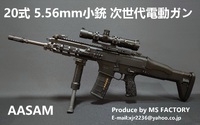 20式5.56mm小銃 AASAM 次世代電動ガン 陸上自衛隊  Produce by MS FACTORY