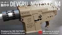 【オーダー製作中】DEVGRU NOVESKE N4 300BLK【実物MAGPUL SL-Kストック仕様】