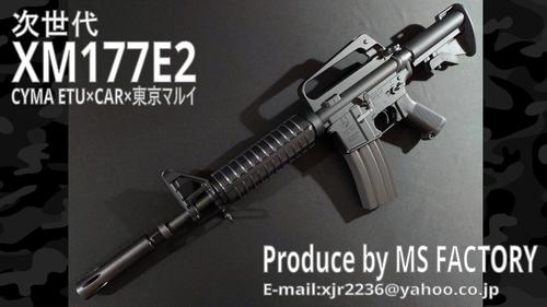 次世代M16製作所 MS FACTORY:次世代XM177E2 CYMA ETU×CAR×東京マルイ次世代M4