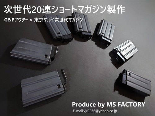 次世代M16製作所 MS FACTORY:【オーダー品】次世代20連ショートマガジン製作 G&Pアウター×東京マルイ次世代マガジン