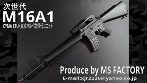 次世代M16製作所 MS FACTORY:次世代M16A1 CYMA ETU M16A1×東京マルイ次