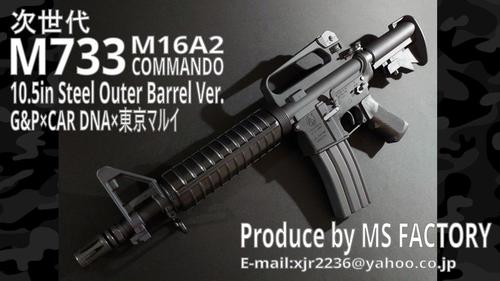 次世代M16製作所 MS FACTORY：【オーダー品】次世代M733 COMMANDO G&P 