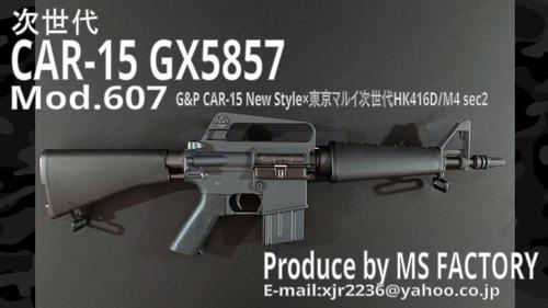 CAR-15 GX-5857 - トイガン