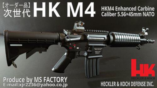 次世代M16製作所 MS FACTORY:【オーダー品】次世代 HK M4 Enhanced Carbine