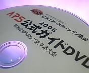 公式DVD