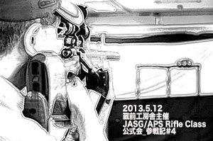 5.12 APS Rifle 公式会 #04