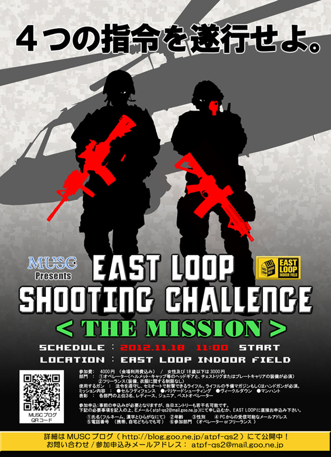 EAST LOOP シューティングチャレンジ〈ザ・ミッション〉