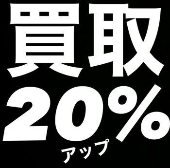 中古買取査定が20％アップ！？