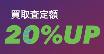 中古買取査定が20％アップ！？
