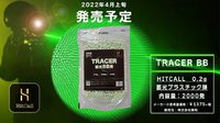 あのコストパフォーマンスで優れるBB弾メーカーの新製品！HITCALL 0.2g プラスチックトレーサー弾！