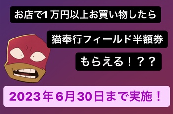 え！？フィールド半額券！？？？