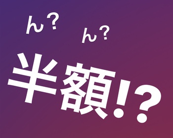 え！？フィールド半額券！？？？