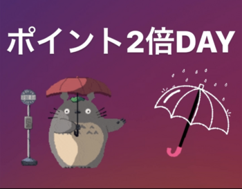 今日はポイント2倍！？！？