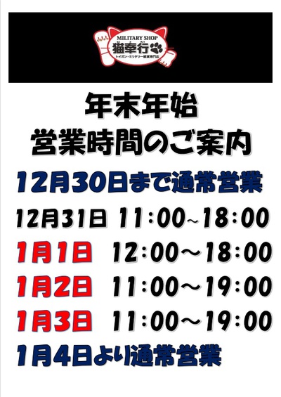 猫奉行　2023～2024年　年末年始　営業時間のご案内です。
