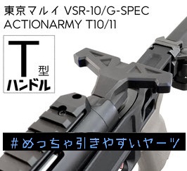 #メッチャひきやすいヤーツ VSR用T型ハンドルで素早いコッキング!!