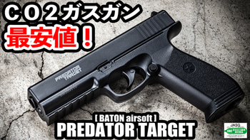 1万円を切る最安値のCo2ハンドガン!? BATON PREDATOR TARGET CO2ピストル入荷! 1万円を切る最安値のCo2ハンドガン!? BATON PREDATOR TARGET CO2ピストル入荷!