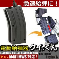 急速給弾に電動給弾器 クイッくん