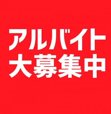 猫奉行鳥栖店アルバイトスタッフ募集中！