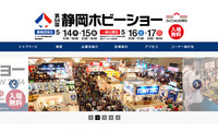 第 54 回静岡ホビーショー、5/14・15、16・17 に開催