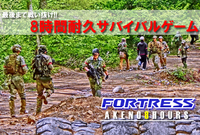 フォートレス主催、8時間耐久サバイバルゲームイベント「アケノハチタイ」が開催
