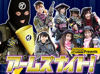 「アームズナイト！～ミリタリー＆サバゲトークの宴～」 8/5 新宿で開催