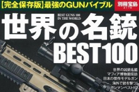 宝島社より「世界の名銃 BEST100」発売